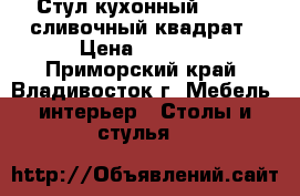 Стул кухонный  F68-2 сливочный квадрат › Цена ­ 3 650 - Приморский край, Владивосток г. Мебель, интерьер » Столы и стулья   